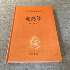 道德经（中华经典名著全本全注全译）