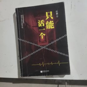 只能活一个