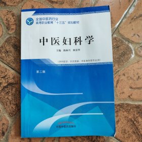 中医妇科学——高职十三五规划