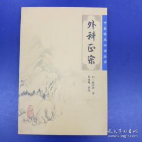 外科正宗