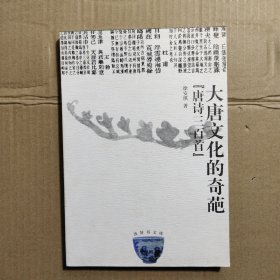 大唐文化的奇葩唐诗三百首