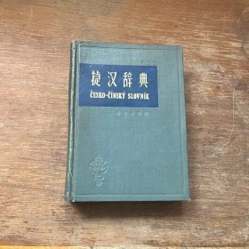 捷汉辞典