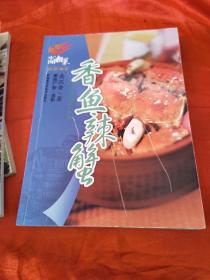 新潮湘菜：香鱼辣蟹（由烹饪大厨高沉香大师厨龄几近60年。湘菜大师，中国烹饪大师，《中国湘菜大典》编委，“中华金厨奖”高级评委。很早就获得了烹调、面点双技师的荣誉。出书分为《湘辣肉菜》、《香鱼辣蟹》《鸡鸭上桌》、《素味湘食》、《湘味凉菜》、《甜品湘点》六册，收集整理了300多款菜品和部分点心，意在为中国的烹饪事业尽绵薄之力，这套丛书已经成为广大宾馆、酒家及家庭从事烹饪工作的人员的良师益友。）
