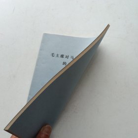 毛主席对马克思主义哲学的主要贡献 (提纲初稿) 艾思奇遗稿