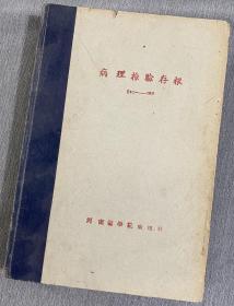 河南医学院病理检验存根 1951年