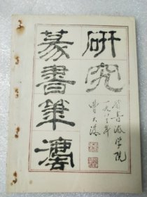 篆书笔法研究 油印本