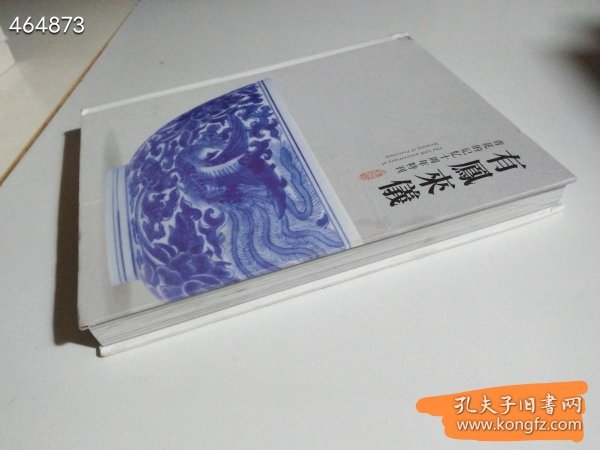 青花的记忆十周年特刊 有凤来仪 全新180元包邮