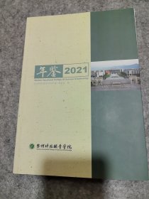 台州科技职业学院年鉴2021