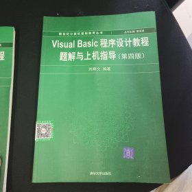 Visual Basic程序设计教程题解与上机指导