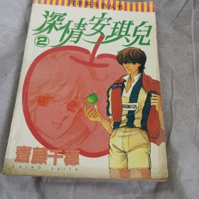 青苹果系列丛书 深情安琪儿2