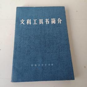 文科工具书简介
