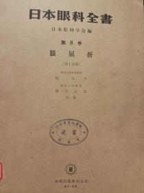日本眼科全书第8卷眼屈折【日文版】版权页有一枚日本藏书票
