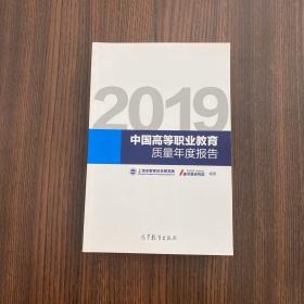 2019中国高等职业教育质量年度 报告