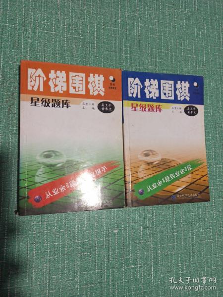 阶梯围棋星级题库：从业余3段到业余6段