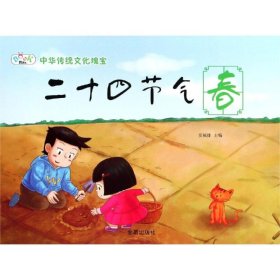 二十四节气春/中华传统神话故事