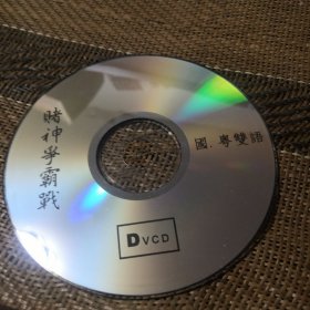 赌神争霸战 DVCD 裸盘