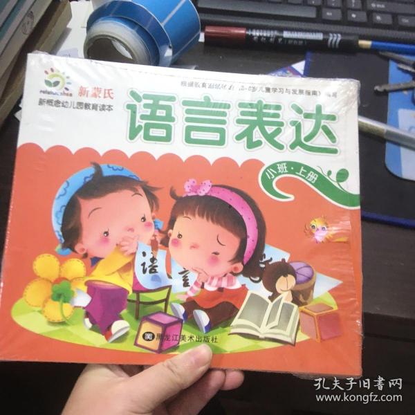 新蒙氏新概念幼儿园教育读本根据教育部颁布的3到6岁儿童学习与发展指南编写儿童小班上册五本合售 语言表达艺术追求社会健康科学探索全脑数学