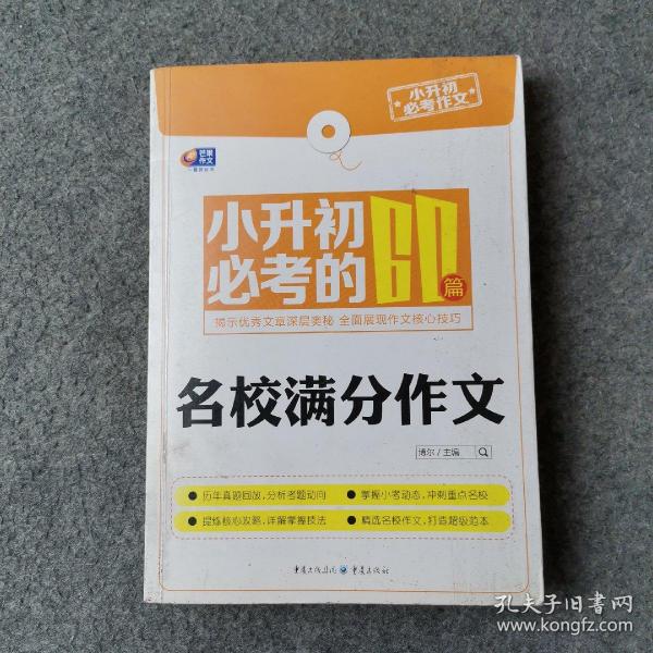 芒果作文小升初必考作文：小升初必考的60篇名校满分作文