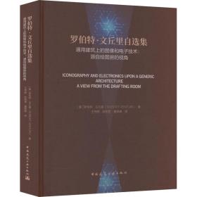 保正版！罗伯特·文丘里自选集 通用建筑上的图像和电子技术:源自绘图房的视角9787112279821中国建筑工业出版社(美)罗伯特·文丘里