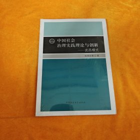 中国社会治理实践理论与创新——武昌模式