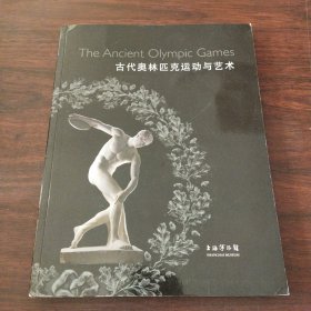 古代奥林匹克运动与艺术