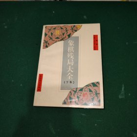 象棋残局大全 下