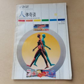 人体奇谈