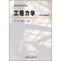 【八五品】 高等学校教材：工程力学（材料力学部分）