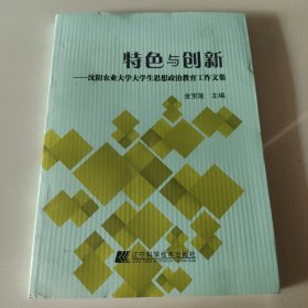 特色与创新 : 沈阳农业大学大学生思想政治教育工 作文集