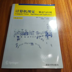 计算机视觉-算法与应用