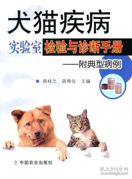 犬猫疾病实验室检验与诊断手册