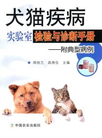 犬猫疾病实验室检验与诊断手册