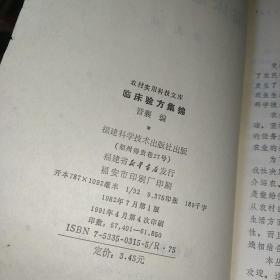 临床验方集锦 正版