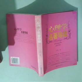 心理学名著导读