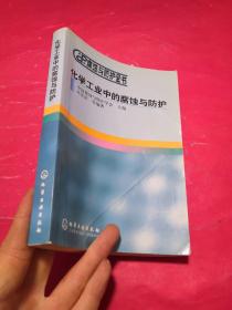 化学工业中的腐蚀与防护——腐蚀与防护全书