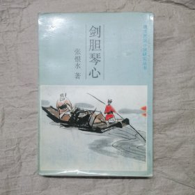 剑胆琴心