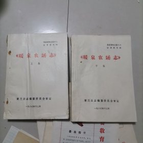 暖泉农场志 上下册