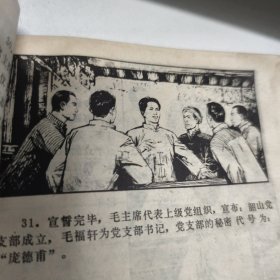 韶山青松 连环画 1979年一印八品GK区