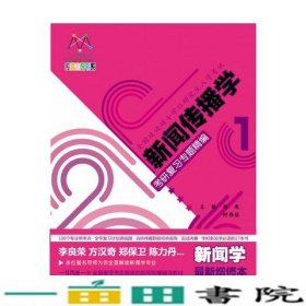 新闻传播学考研复习专题精编.新闻学：一书两册一卡