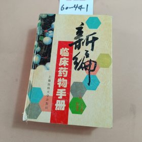 新编临床药物手册