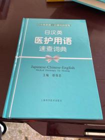 日中英看护·介护用语便覧：日汉英医护用语速查词典