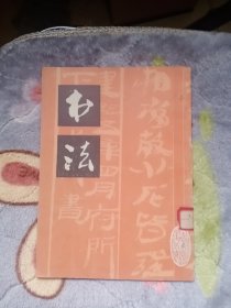 书法 1979年第5期总第8期 双月刊