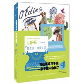 有些事现在不做一辈子都不会做(4)要工作也要生活 成功学 作者 新华正版