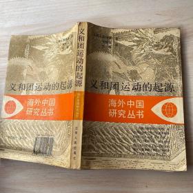 义和团运动的起源