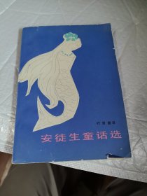 安徒生童话选 插图本 叶君健 译