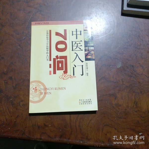 中医入门70问(中医入门丛书)