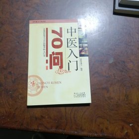 中医入门70问(中医入门丛书)