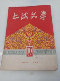 上海文学1961年第十期