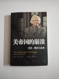 美帝国的崩溃：过去、现在与未来