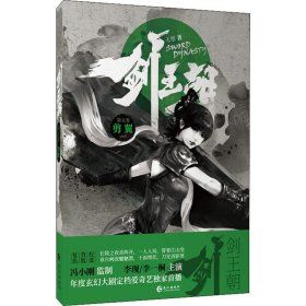 正版 剑王朝 第5卷 剪翼 无罪 长江出版社